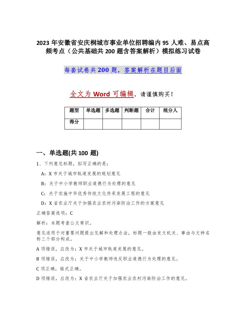 2023年安徽省安庆桐城市事业单位招聘编内95人难易点高频考点公共基础共200题含答案解析模拟练习试卷