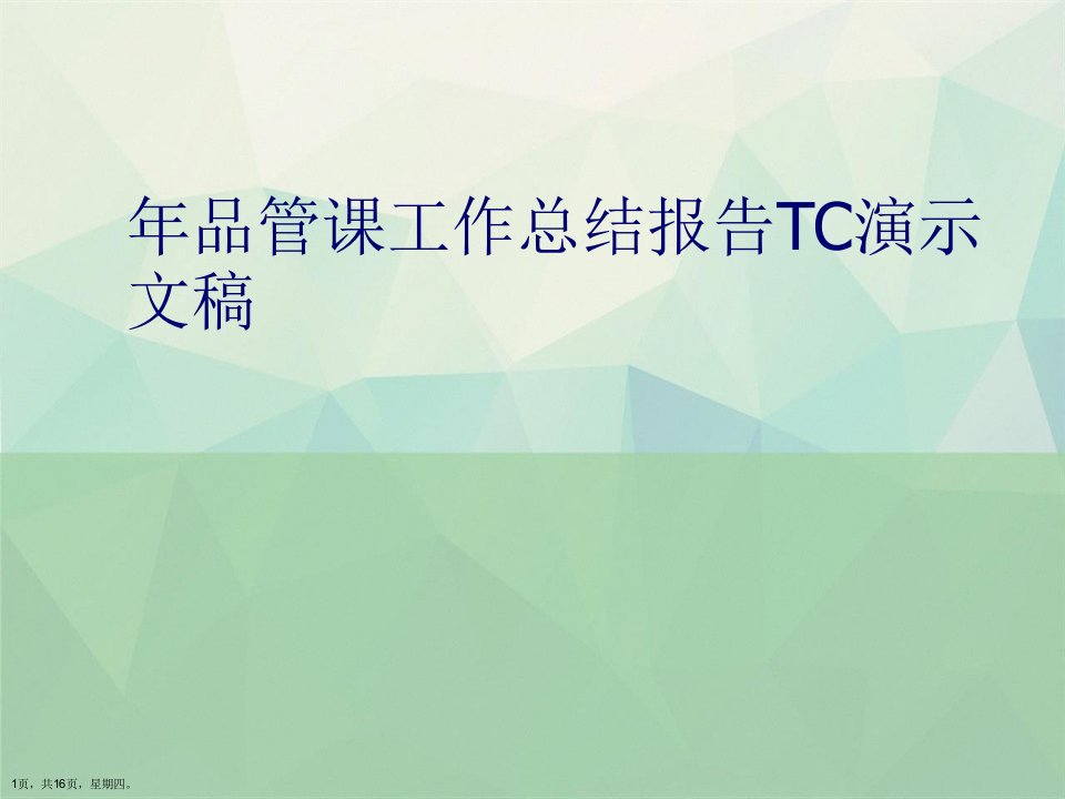 年品管课工作总结报告TC演示文稿