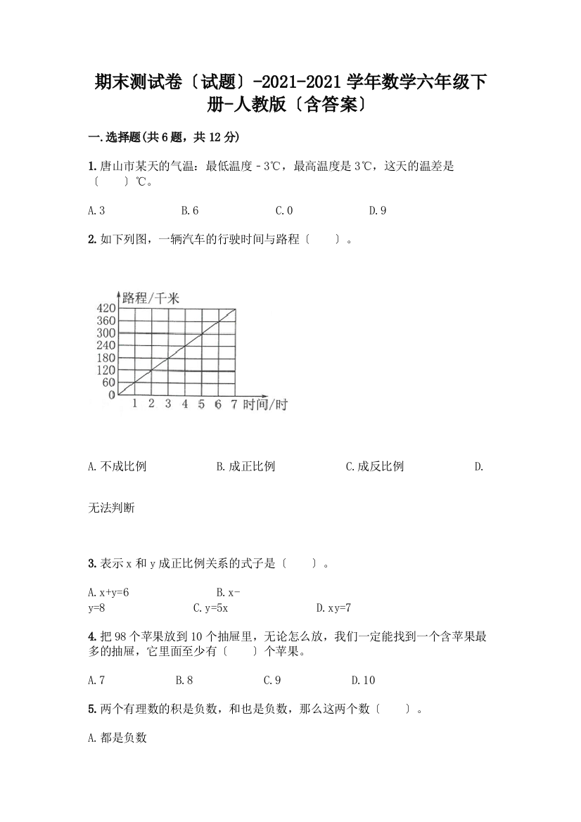 期末测试卷(试题)-2020-2021学年数学六年级下册-(含答案)一套精品含答案【典优】