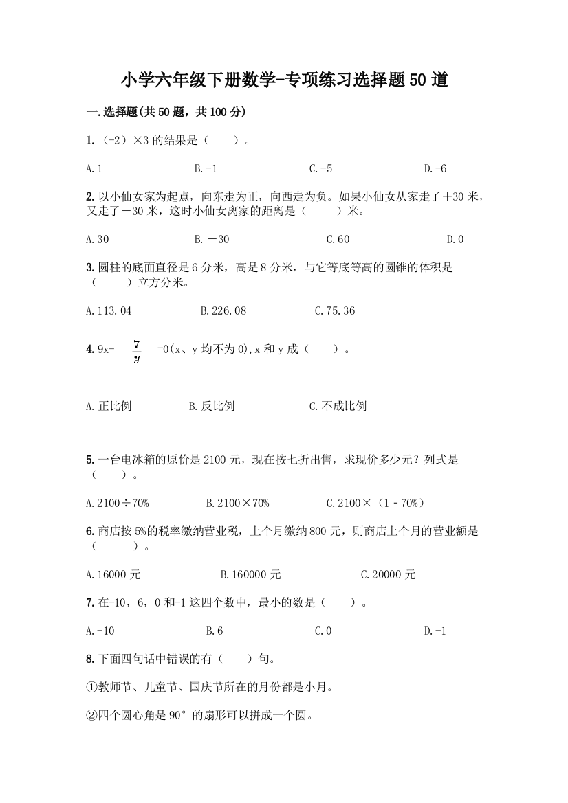 小学六年级下册数学-专项练习选择题50道附解析答案