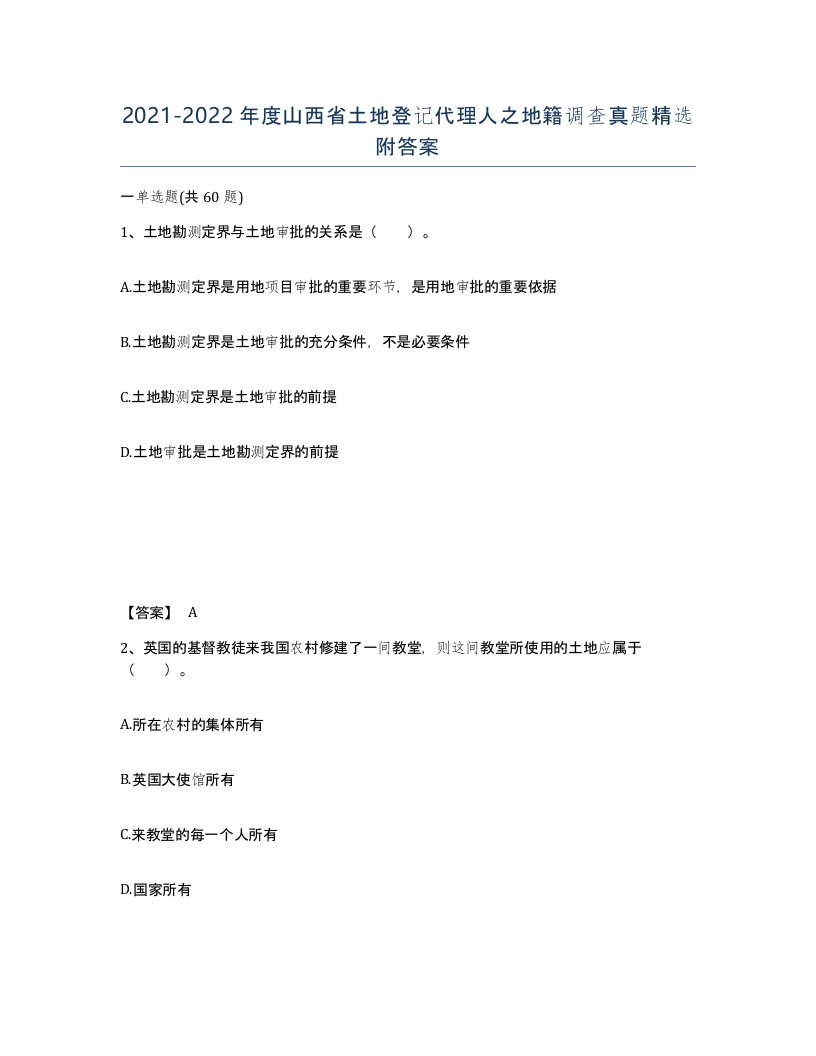 2021-2022年度山西省土地登记代理人之地籍调查真题附答案