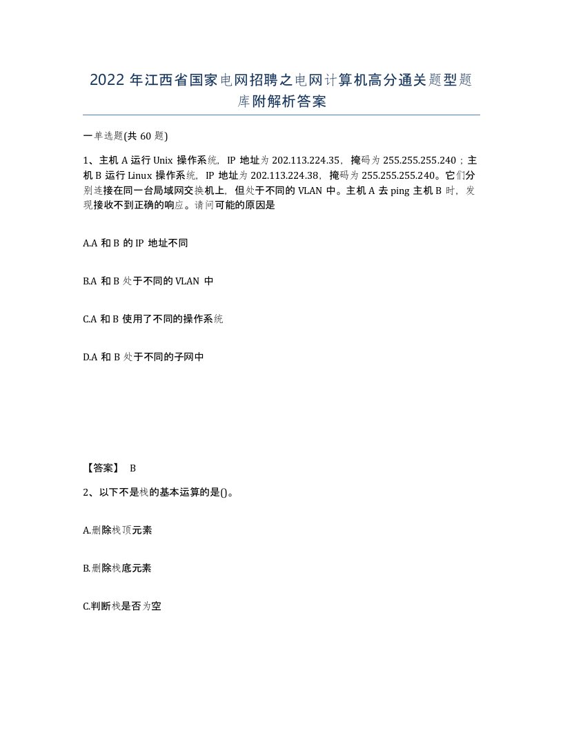 2022年江西省国家电网招聘之电网计算机高分通关题型题库附解析答案