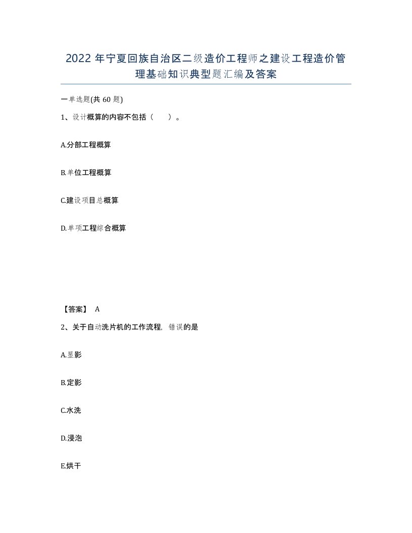 2022年宁夏回族自治区二级造价工程师之建设工程造价管理基础知识典型题汇编及答案