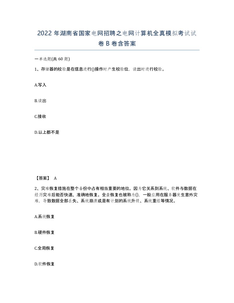 2022年湖南省国家电网招聘之电网计算机全真模拟考试试卷B卷含答案