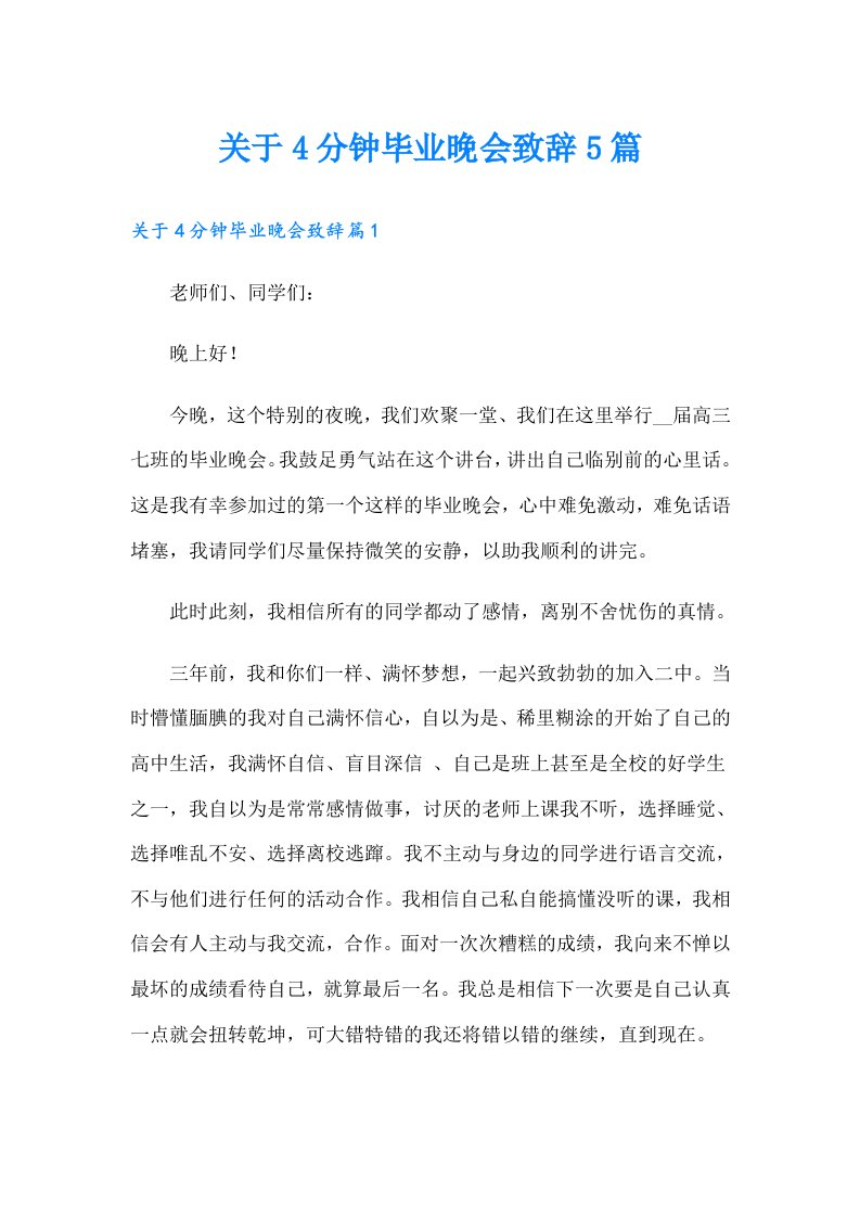 关于4分钟毕业晚会致辞5篇