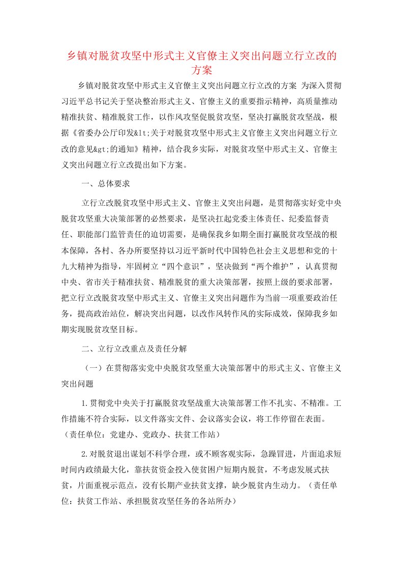 乡镇对脱贫攻坚中形式主义官僚主义突出问题立行立改的方案