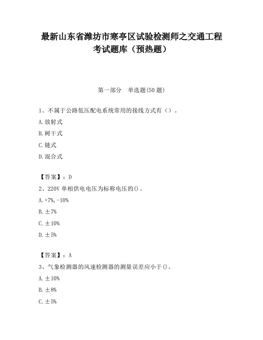 最新山东省潍坊市寒亭区试验检测师之交通工程考试题库（预热题）