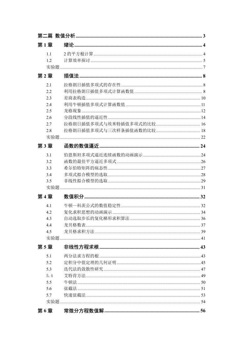 数值分析实验教程