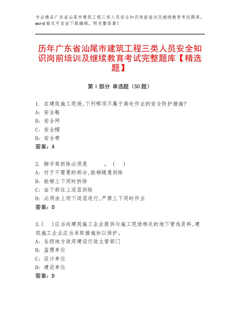 历年广东省汕尾市建筑工程三类人员安全知识岗前培训及继续教育考试完整题库【精选题】