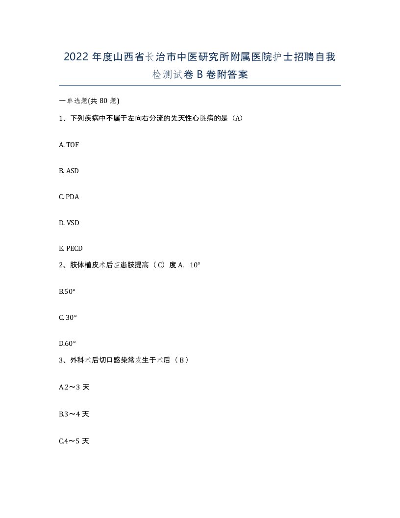 2022年度山西省长治市中医研究所附属医院护士招聘自我检测试卷B卷附答案