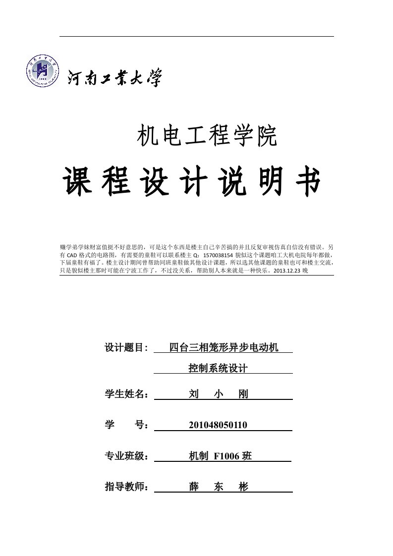 四台三相笼形异步电动机控制系统设计