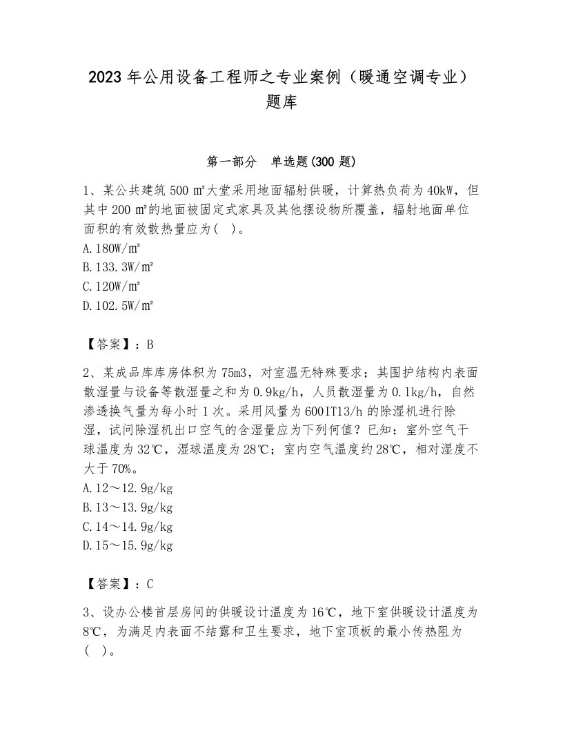 2023年公用设备工程师之专业案例（暖通空调专业）题库及答案【历年真题】