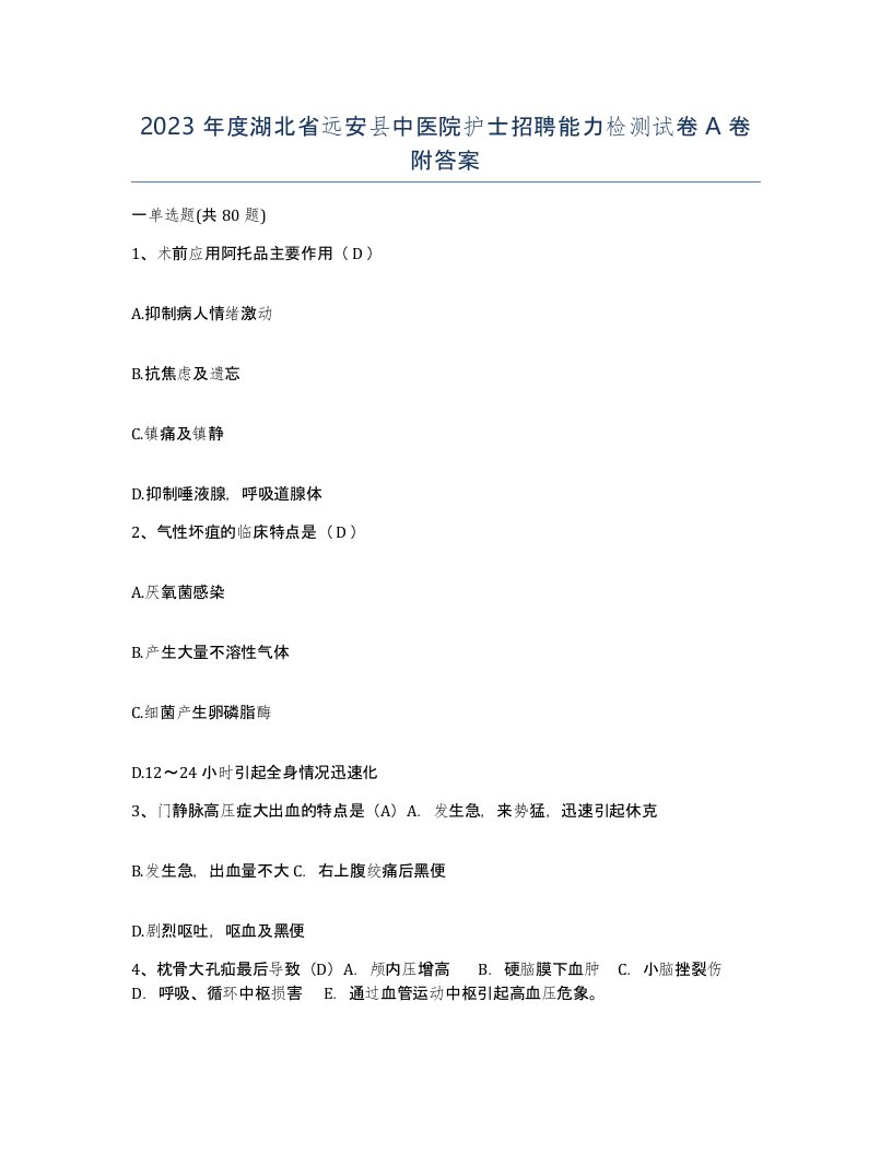 2023年度湖北省远安县中医院护士招聘能力检测试卷A卷附答案