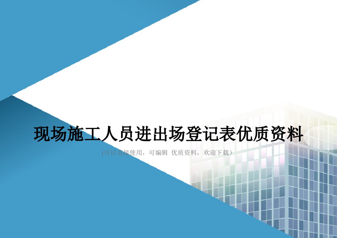 现场施工人员进出场登记表优质资料