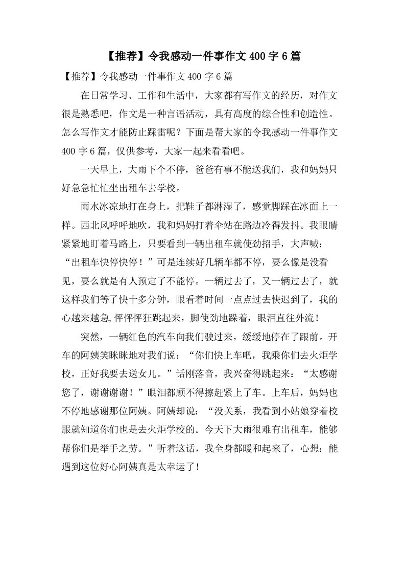 令我感动一件事作文400字6篇