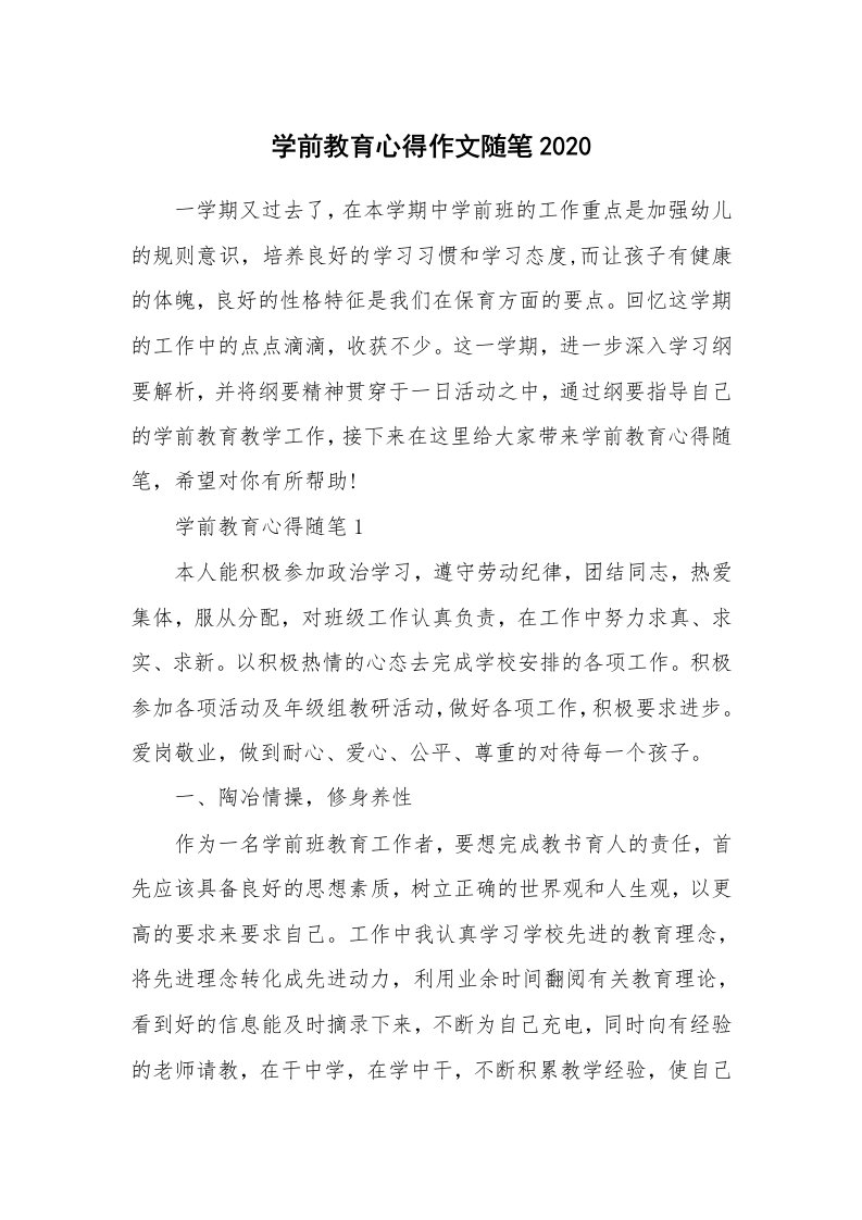 教师随笔心得_学前教育心得作文随笔2020