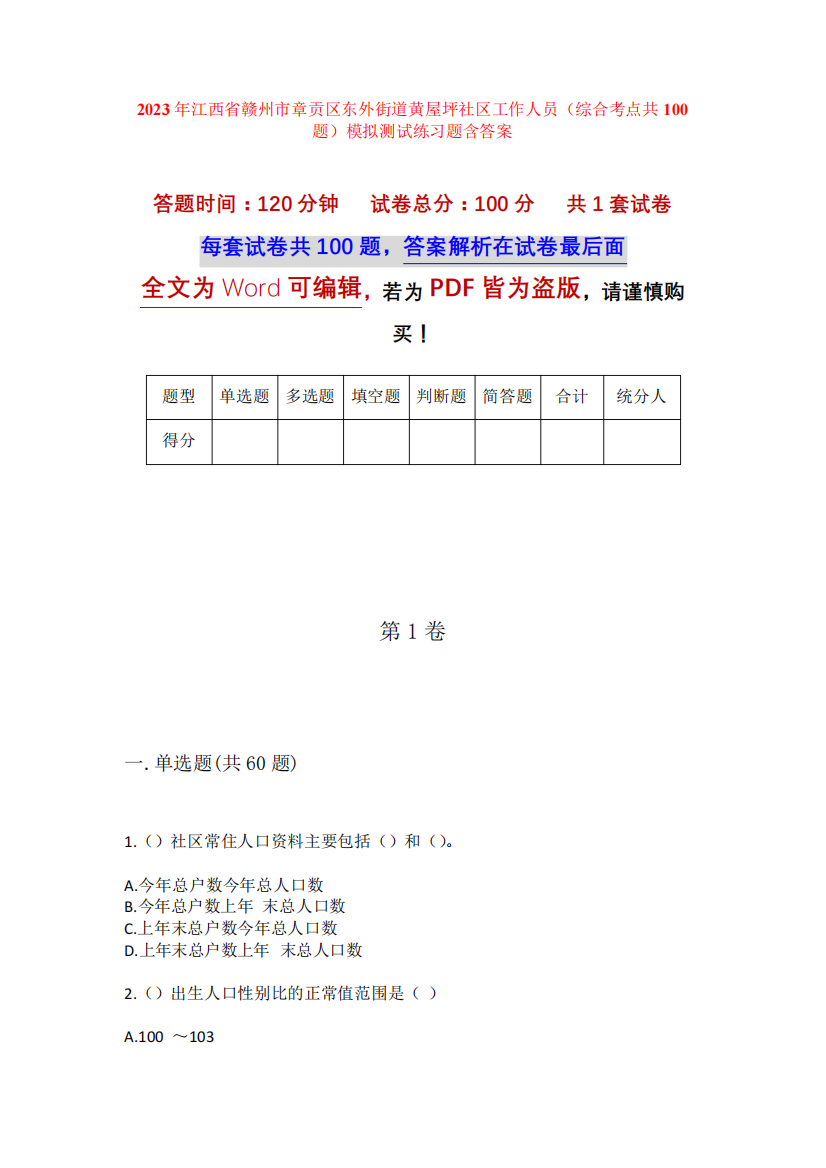 精品省赣州市章贡区东外街道黄屋坪社区工作人员(综合考点共100题)模拟精品