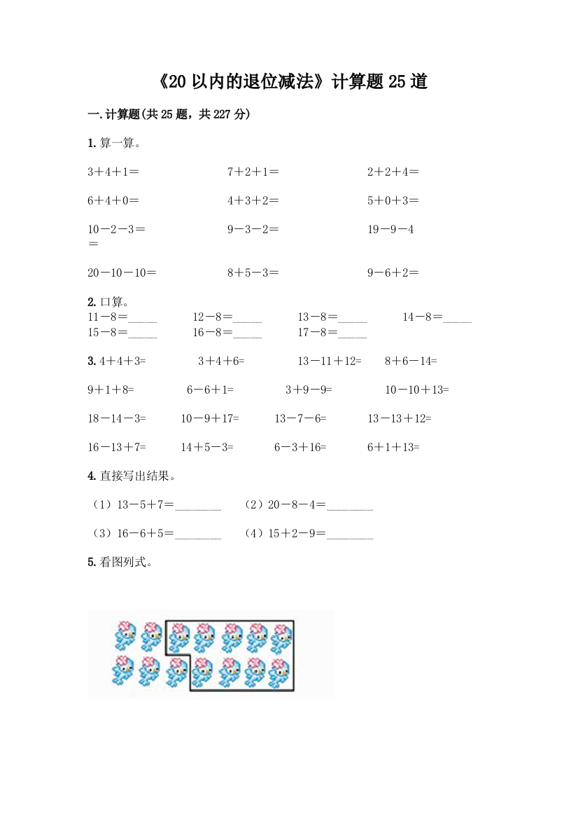 《20以内的退位减法》计算题25道带答案(研优卷)