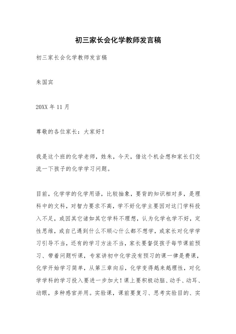 范文大全_初三家长会化学教师发言稿