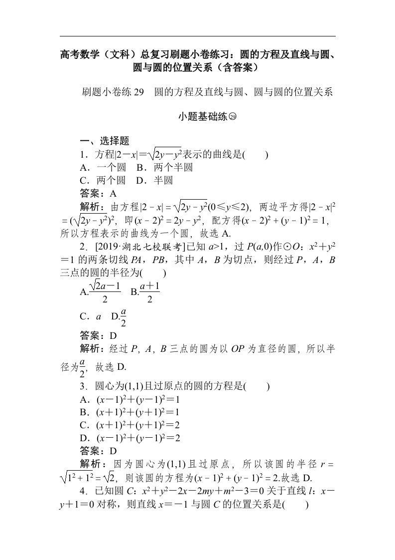 高考数学文科总复习刷题小卷练习圆的方程及直线与圆圆与圆的位置关系含答案