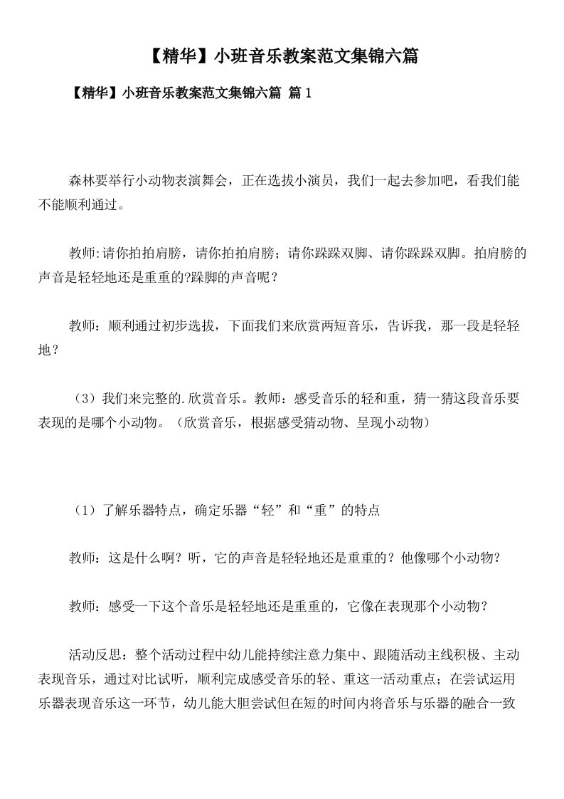 【精华】小班音乐教案范文集锦六篇