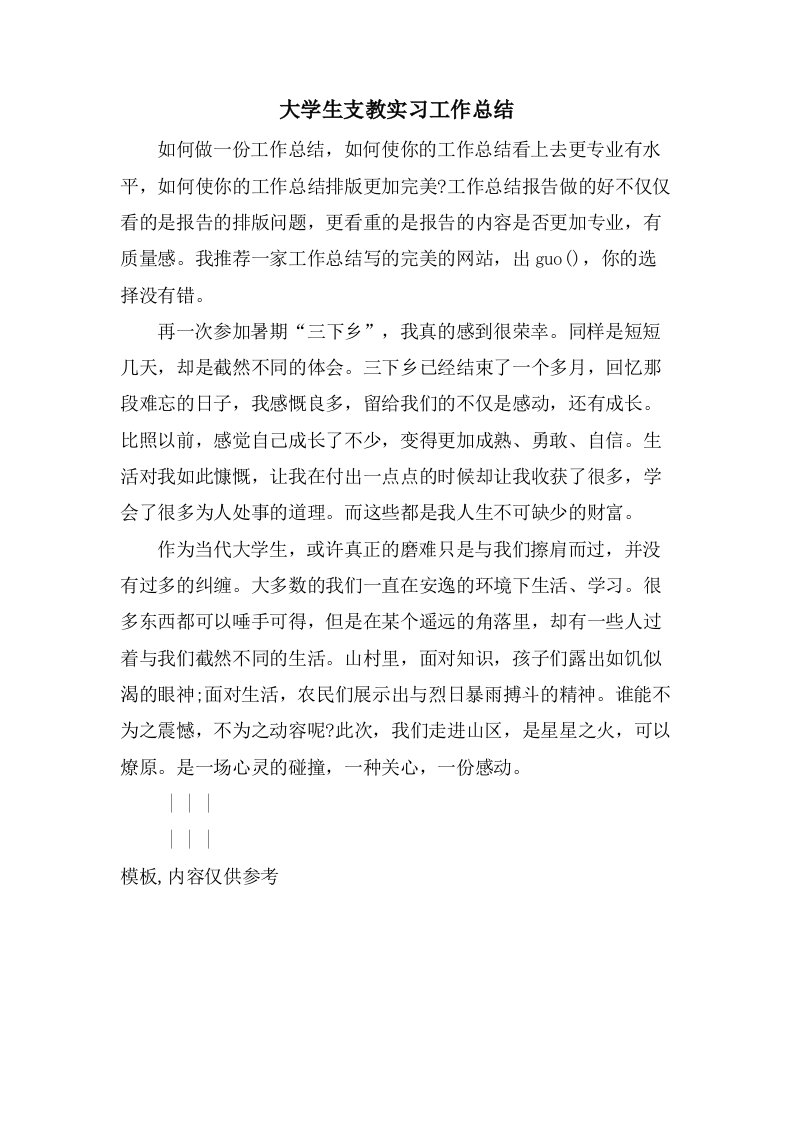 大学生支教实习工作总结