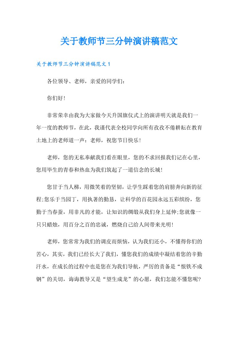 关于教师节三分钟演讲稿范文