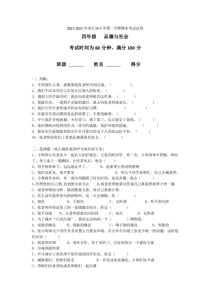 2021-2021年行知小学四年级品德与社会试卷