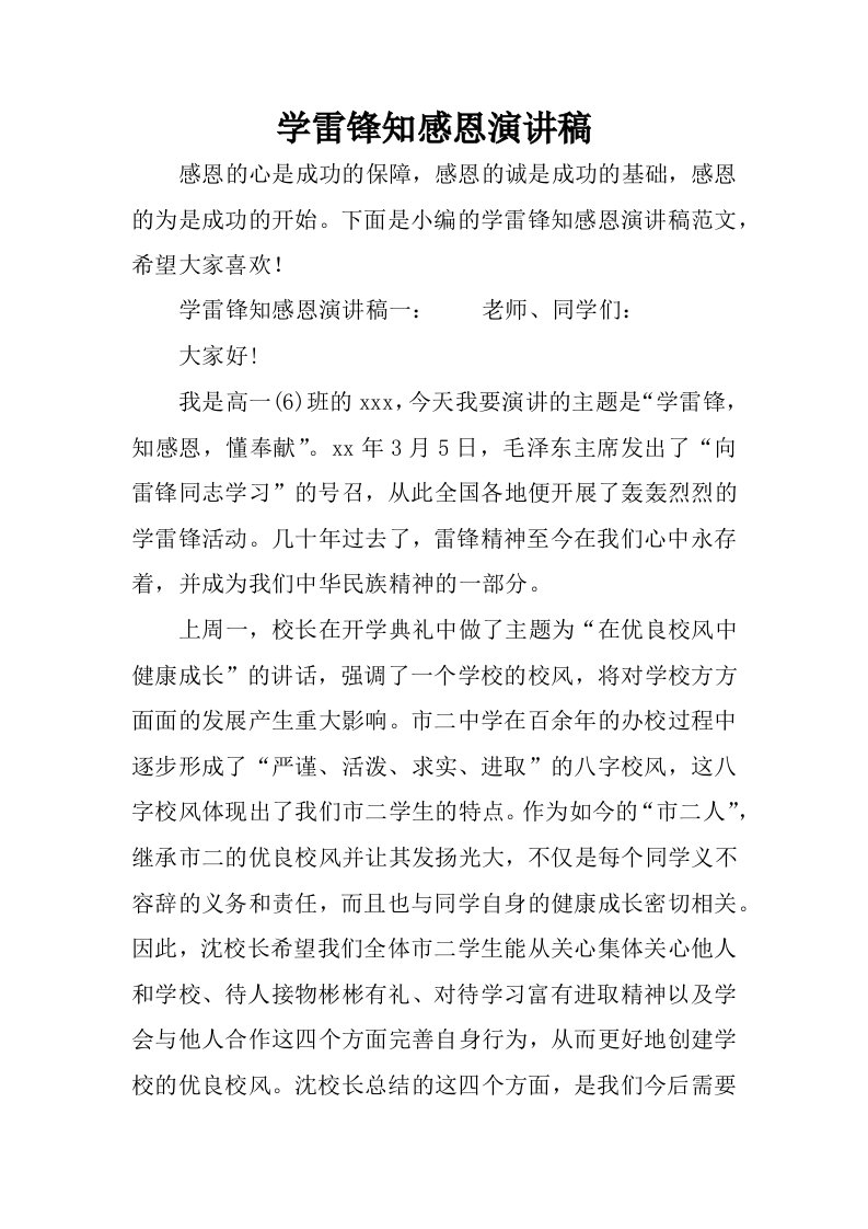 学雷锋知感恩演讲稿_1.docx