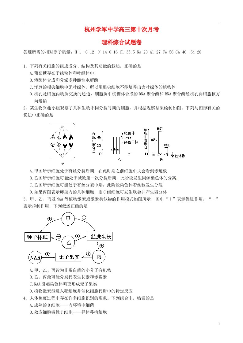 浙江省杭州学军中学高三理综第十次月考试题