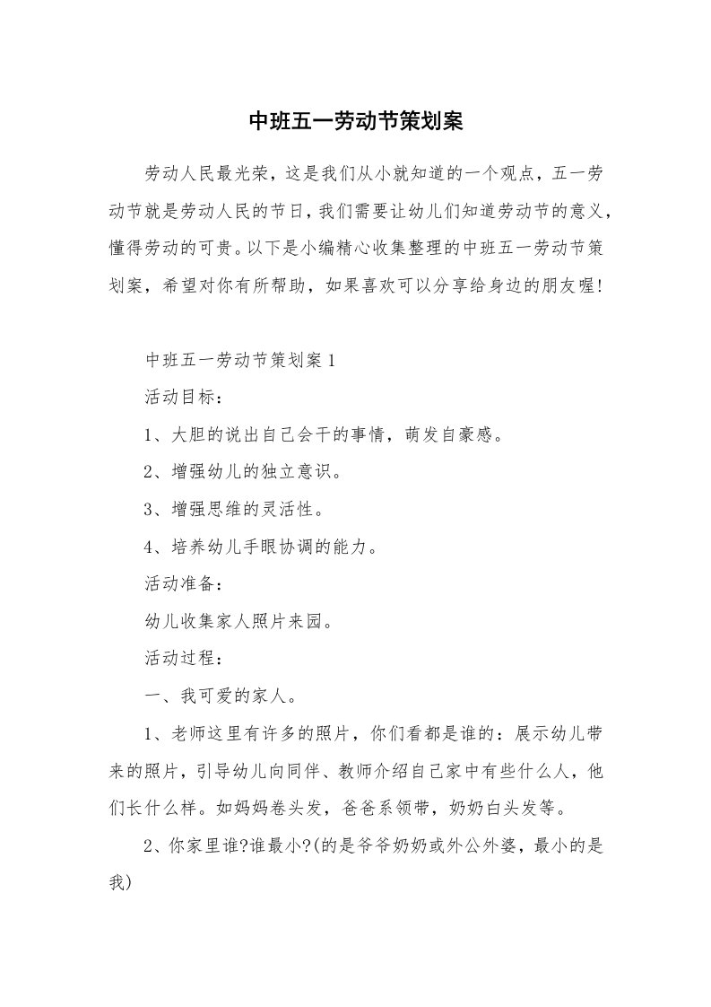 办公文秘_中班五一劳动节策划案