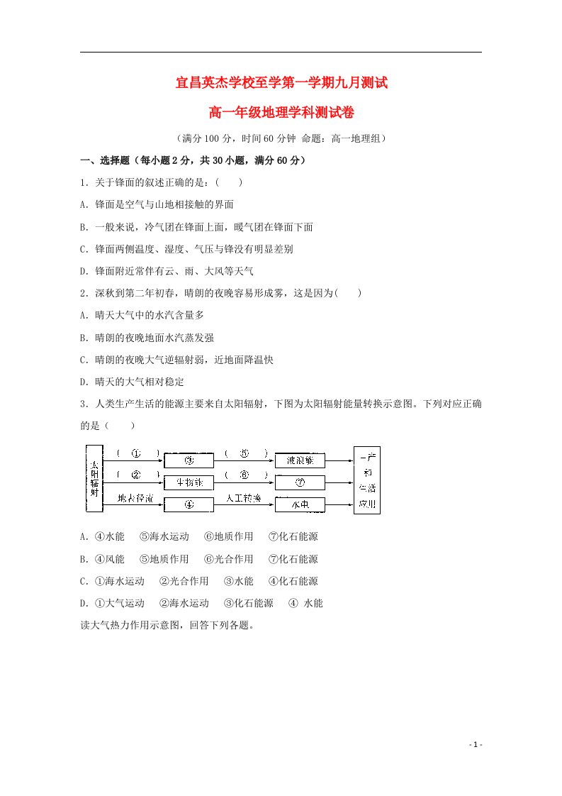 湖北省宜昌英杰学校高一地理上学期第一次月考试题