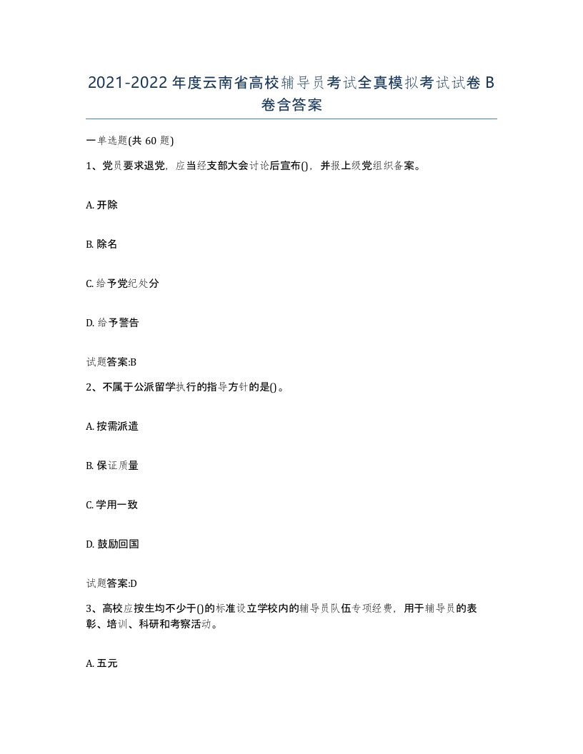 2021-2022年度云南省高校辅导员考试全真模拟考试试卷B卷含答案