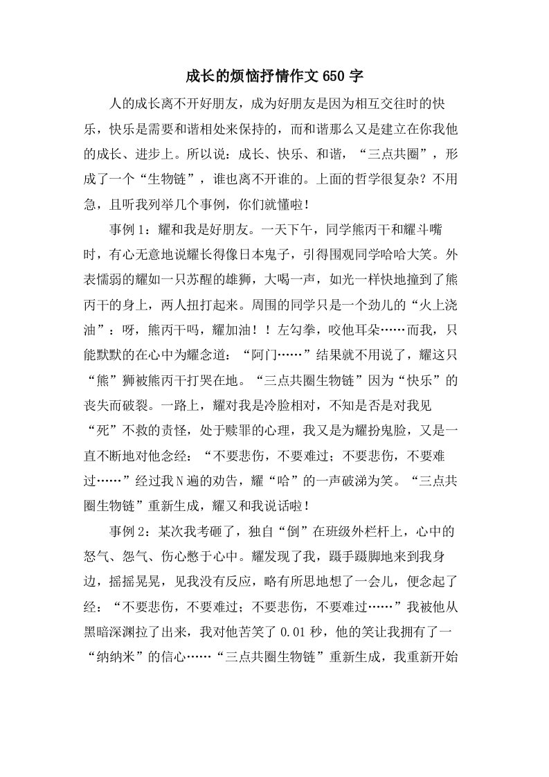 成长的烦恼抒情作文650字