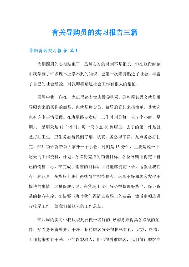 有关导购员的实习报告三篇