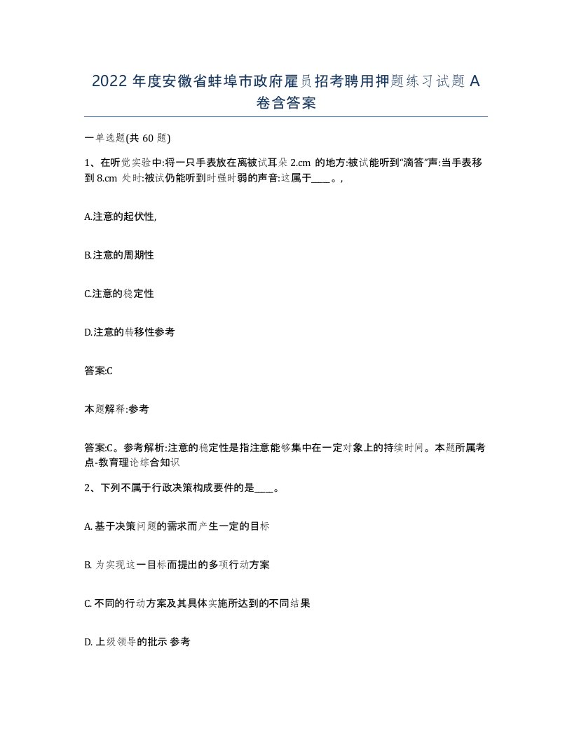 2022年度安徽省蚌埠市政府雇员招考聘用押题练习试题A卷含答案