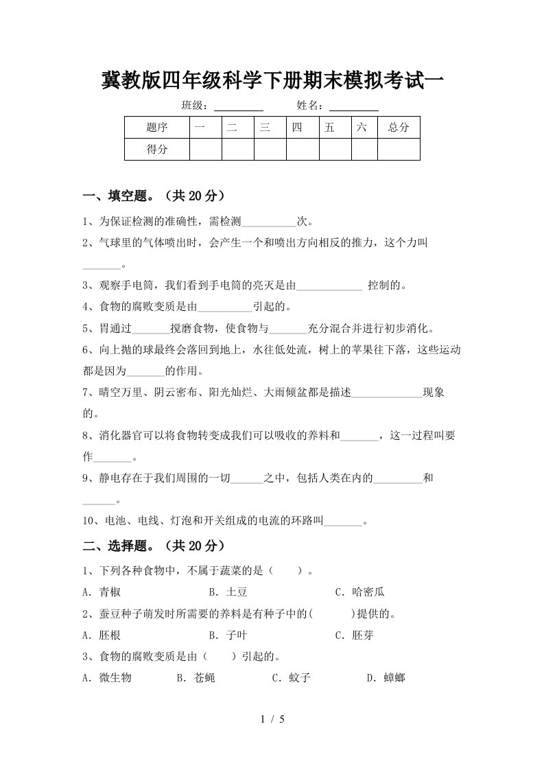 冀教版四年级科学下册期末模拟考试一