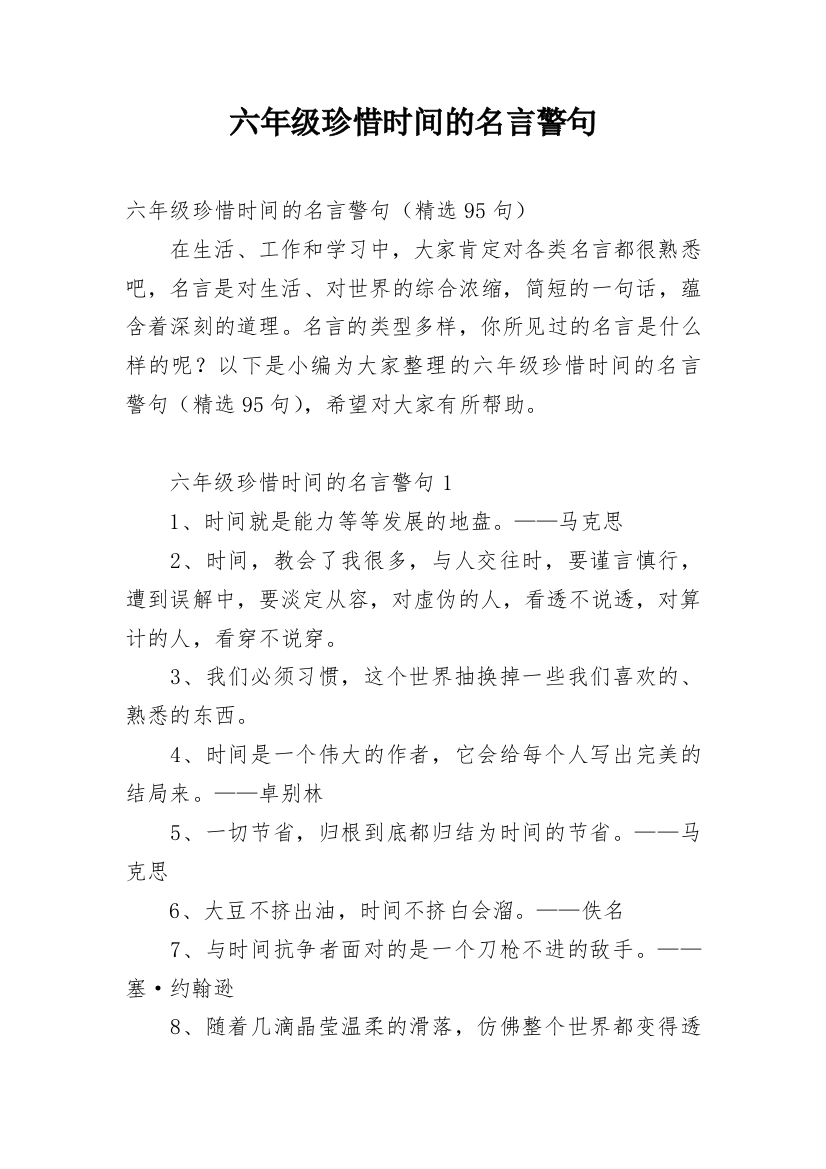 六年级珍惜时间的名言警句