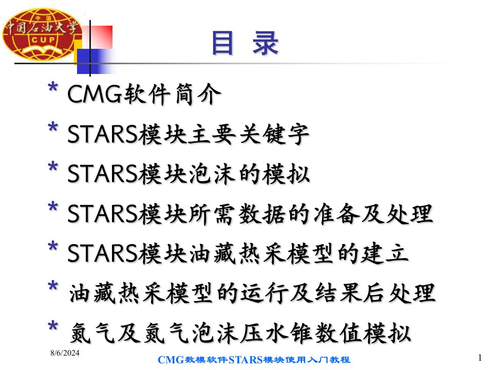 CMG数模软件STARS模块使用入门教程讲义