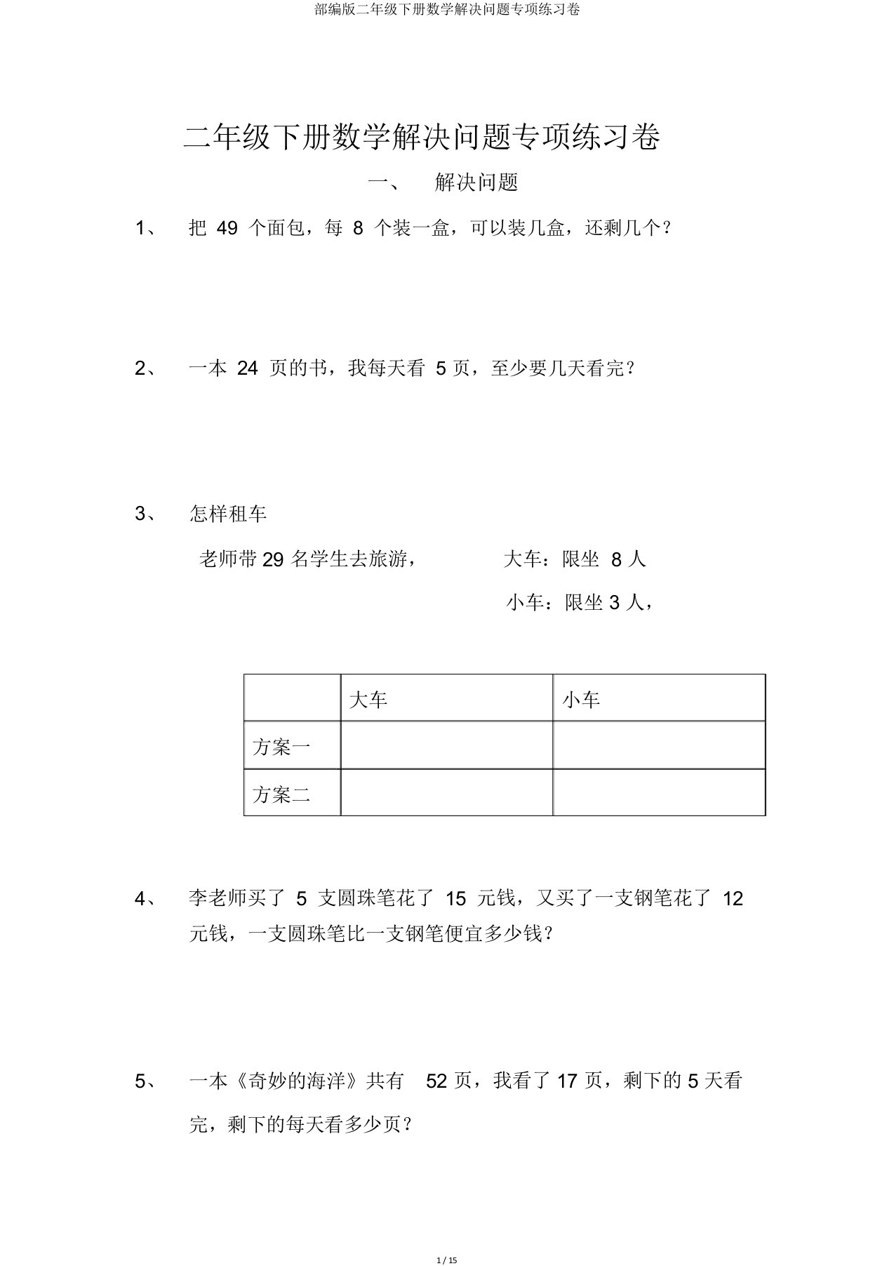 部编版二年级下册数学解决问题专项练习卷