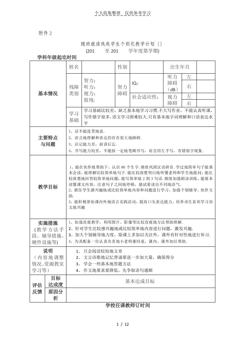 随班就读残疾学生个别化优秀教学计划修改稿