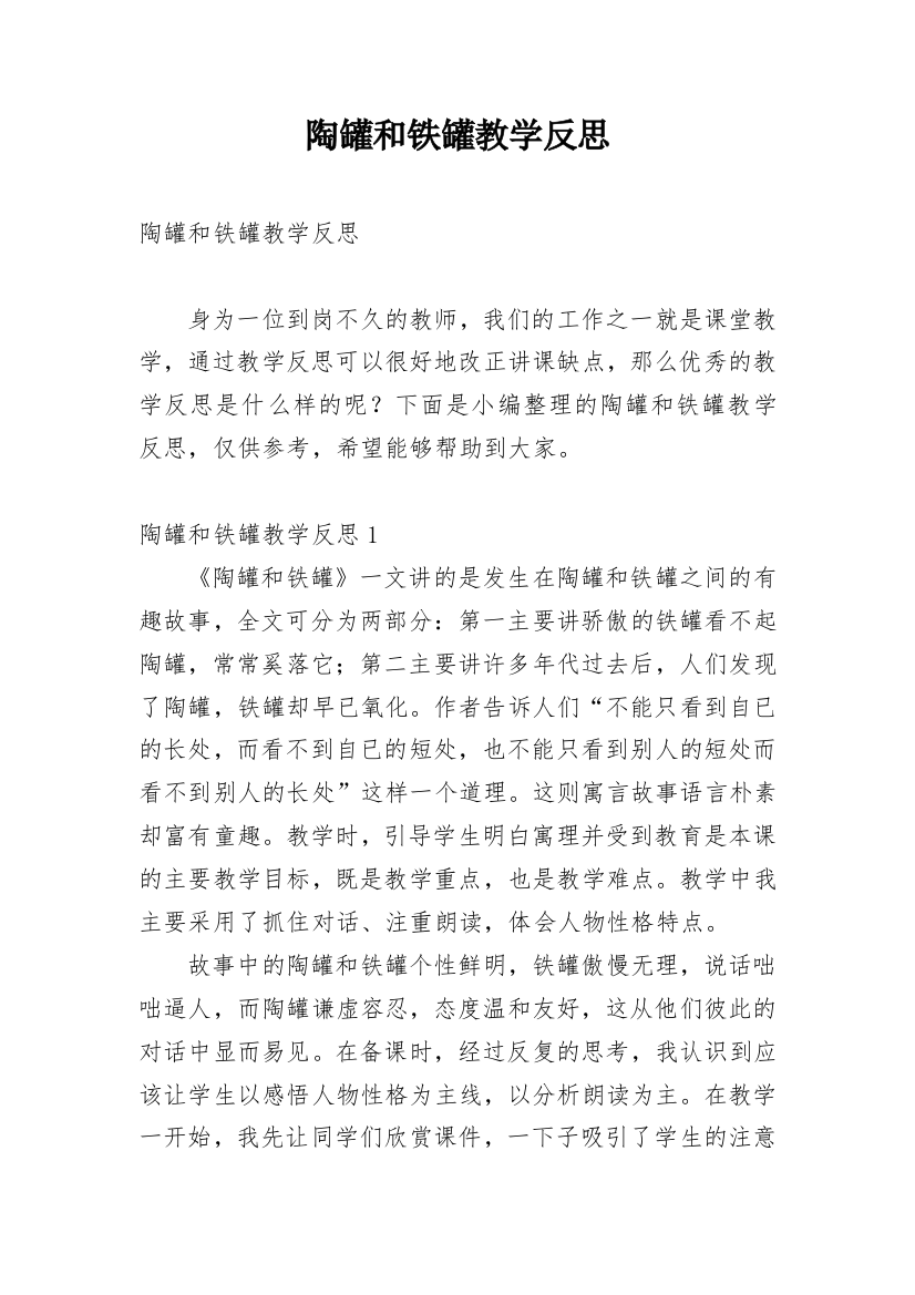 陶罐和铁罐教学反思_26