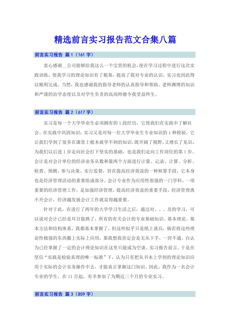 精选前言实习报告范文合集八篇