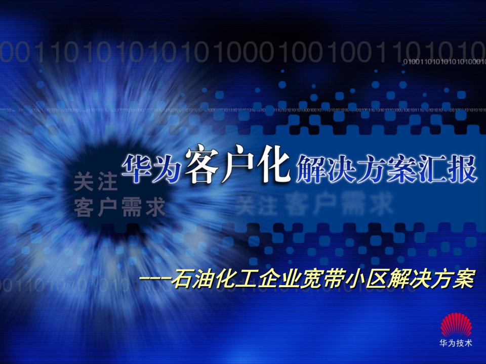 某石油化工企业宽带小区解决方案