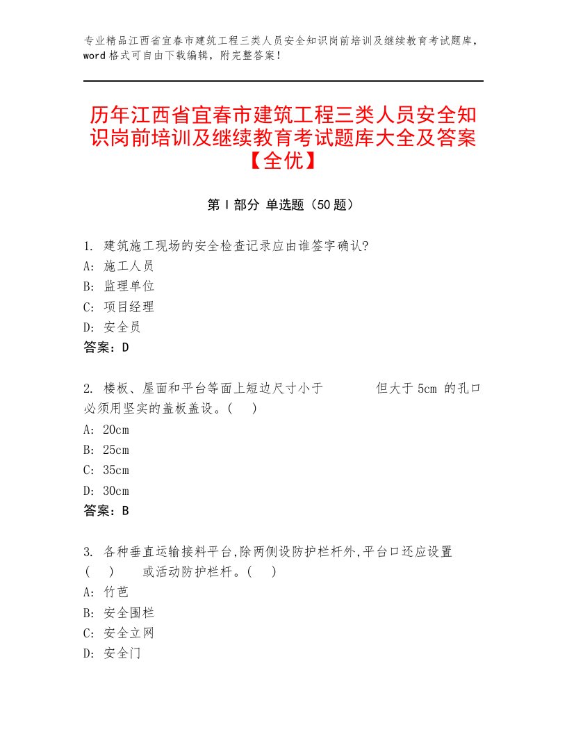 历年江西省宜春市建筑工程三类人员安全知识岗前培训及继续教育考试题库大全及答案【全优】