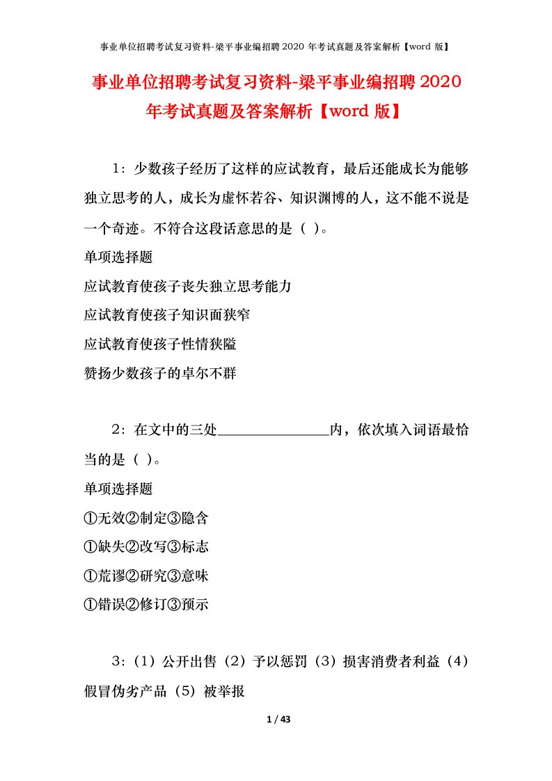 事业单位招聘考试复习资料-梁平事业编招聘2020年考试真题及答案解析word版