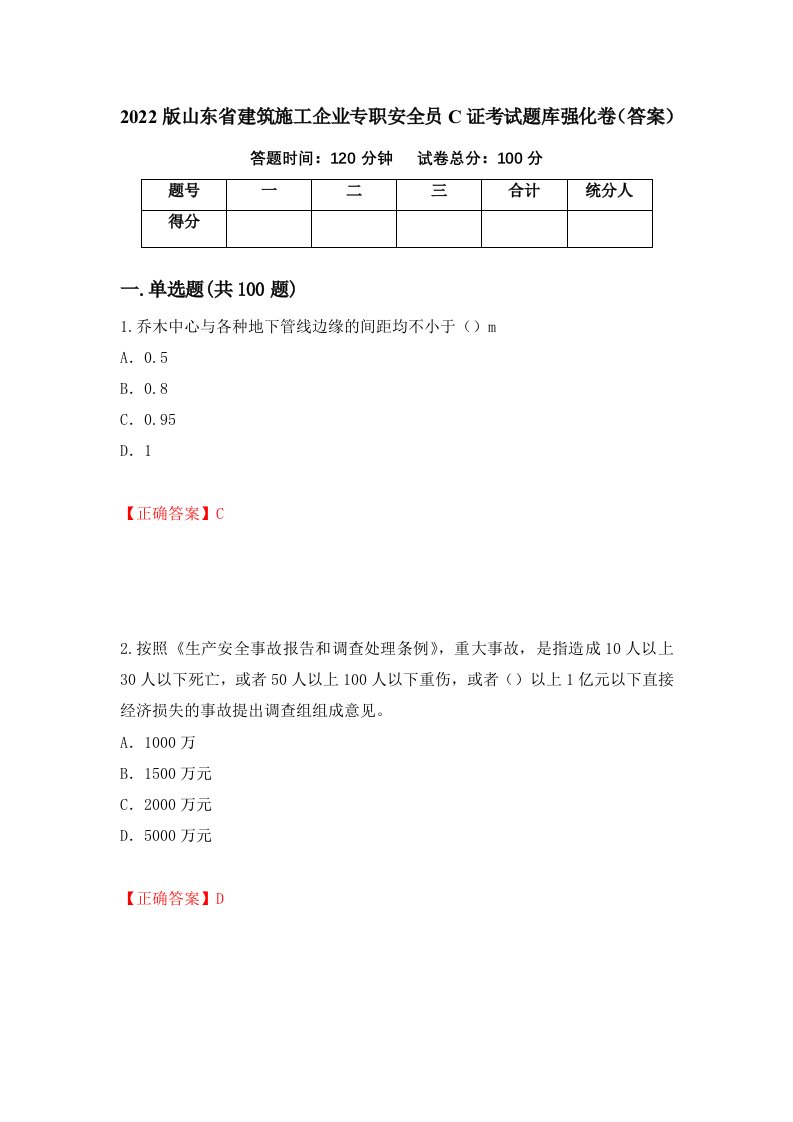 2022版山东省建筑施工企业专职安全员C证考试题库强化卷答案第13版