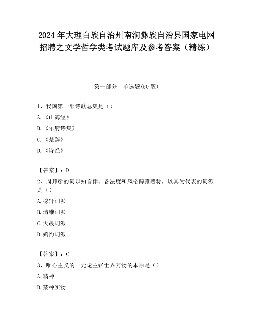 2024年大理白族自治州南涧彝族自治县国家电网招聘之文学哲学类考试题库及参考答案（精练）