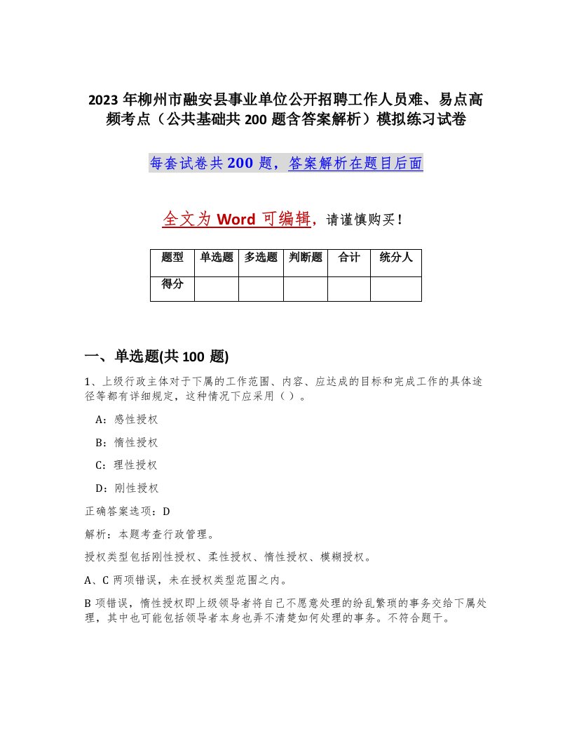 2023年柳州市融安县事业单位公开招聘工作人员难易点高频考点公共基础共200题含答案解析模拟练习试卷