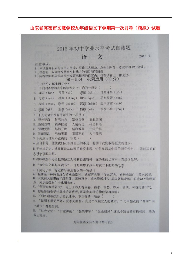 山东省高密市文慧学校九级语文下学期第一次月考（模拟）试题（扫描版）